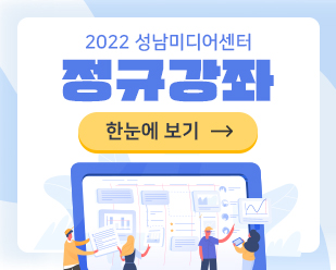 2022. 성남미디어센터 미디어 정규강좌